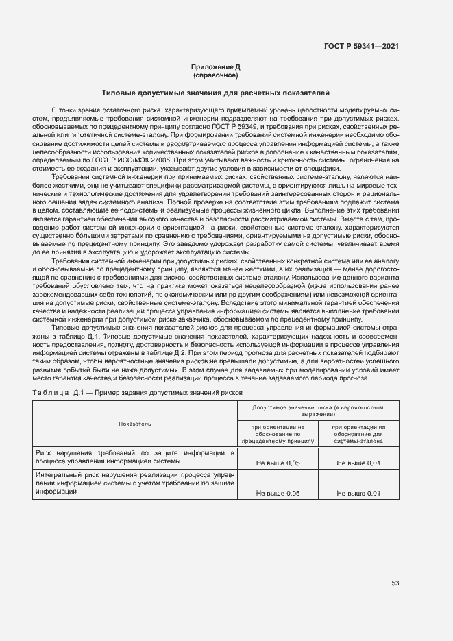 Страница 57 ГОСТ Р 59341-2021