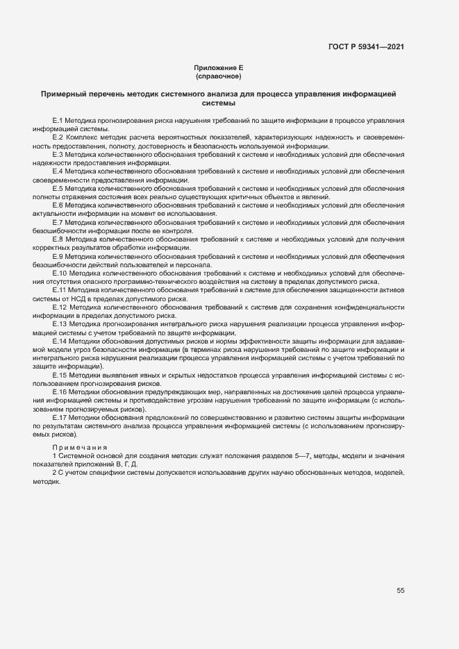 Страница 59 ГОСТ Р 59341-2021