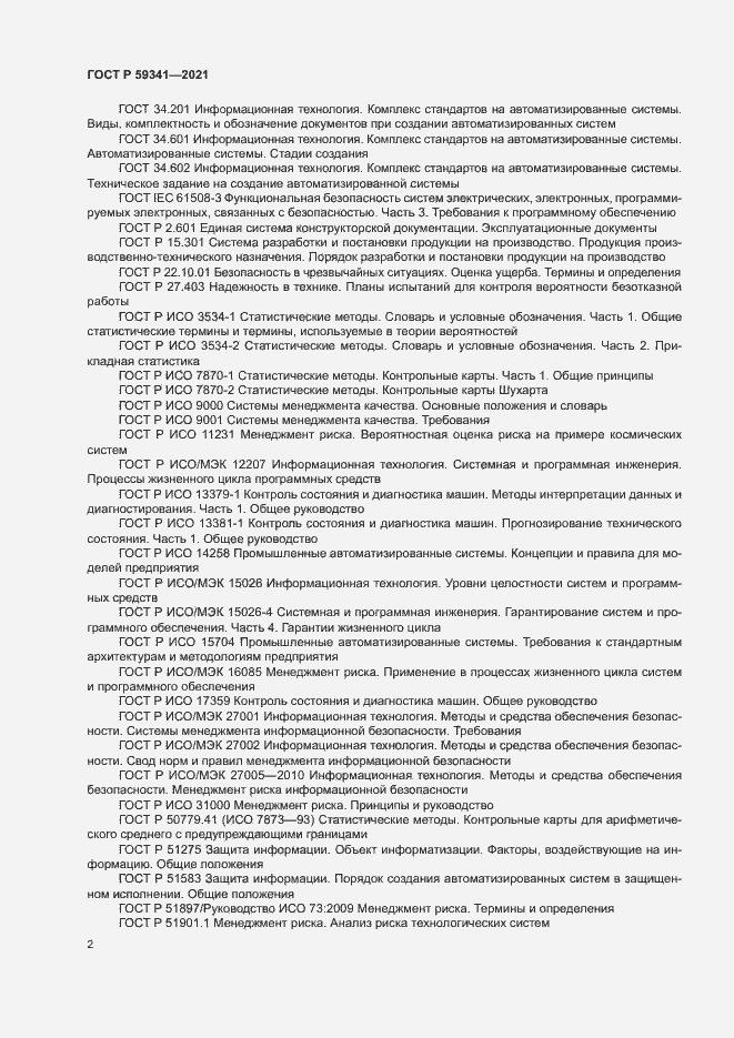 Страница 6 ГОСТ Р 59341-2021