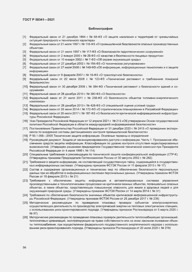 Страница 60 ГОСТ Р 59341-2021