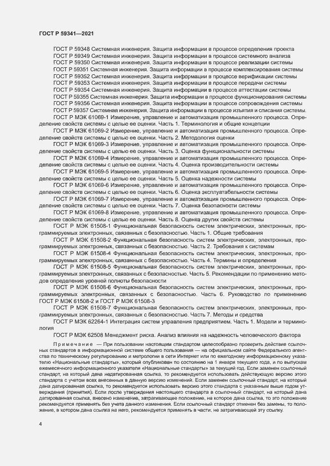 Страница 8 ГОСТ Р 59341-2021