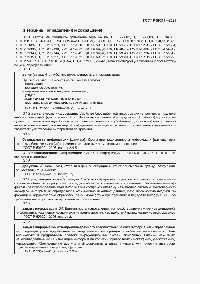 Страница 9 ГОСТ Р 59341-2021