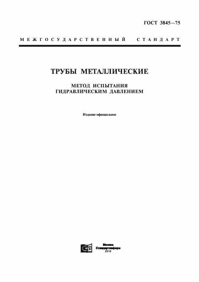 Страница 1 ГОСТ 3845-75