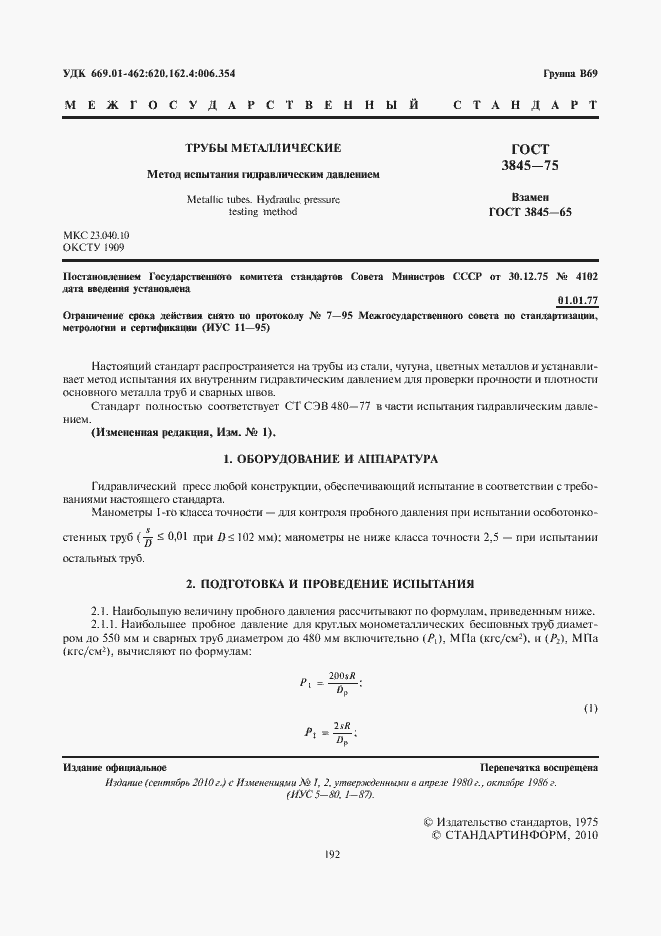 Страница 2 ГОСТ 3845-75