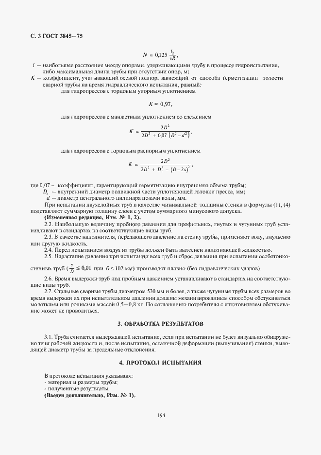 Страница 4 ГОСТ 3845-75