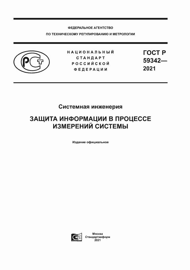 Страница 1 ГОСТ Р 59342-2021
