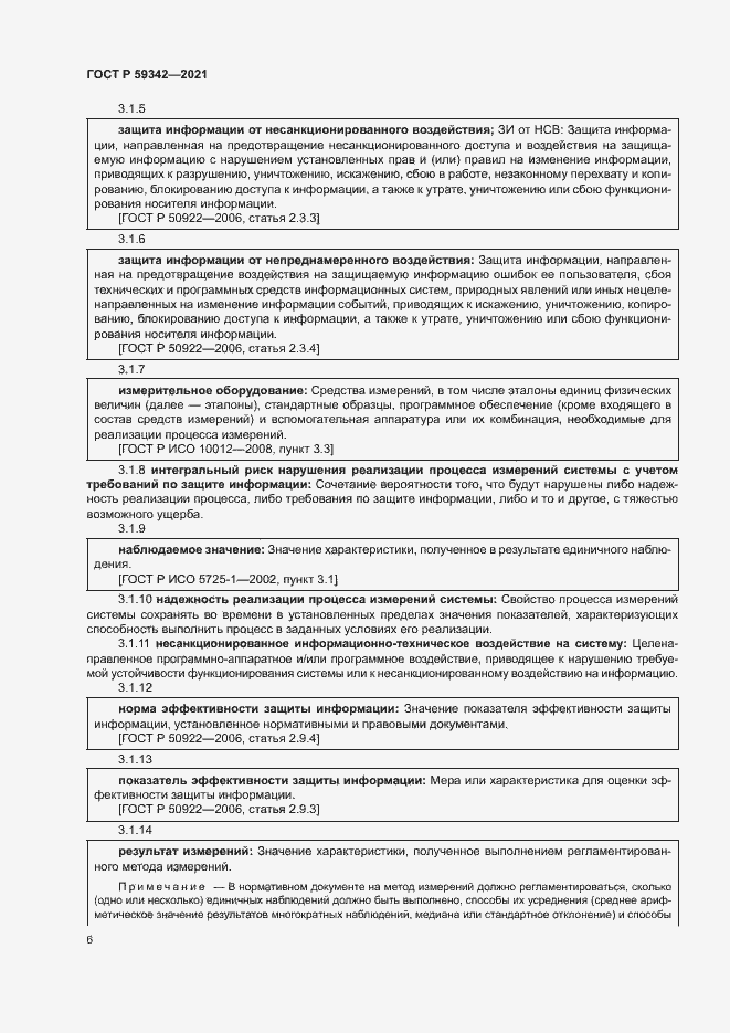 Страница 10 ГОСТ Р 59342-2021