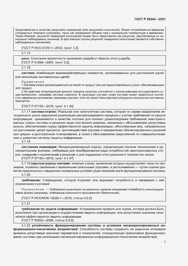 Страница 11 ГОСТ Р 59342-2021