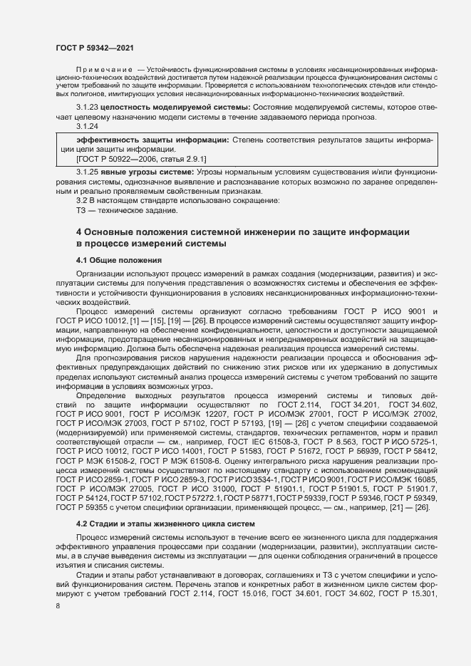 Страница 12 ГОСТ Р 59342-2021