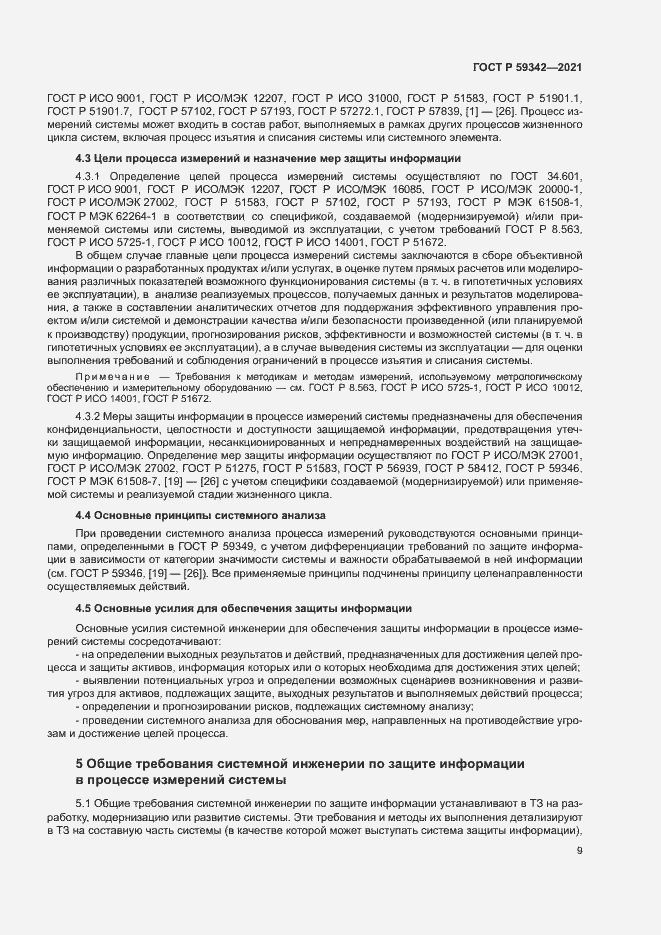 Страница 13 ГОСТ Р 59342-2021