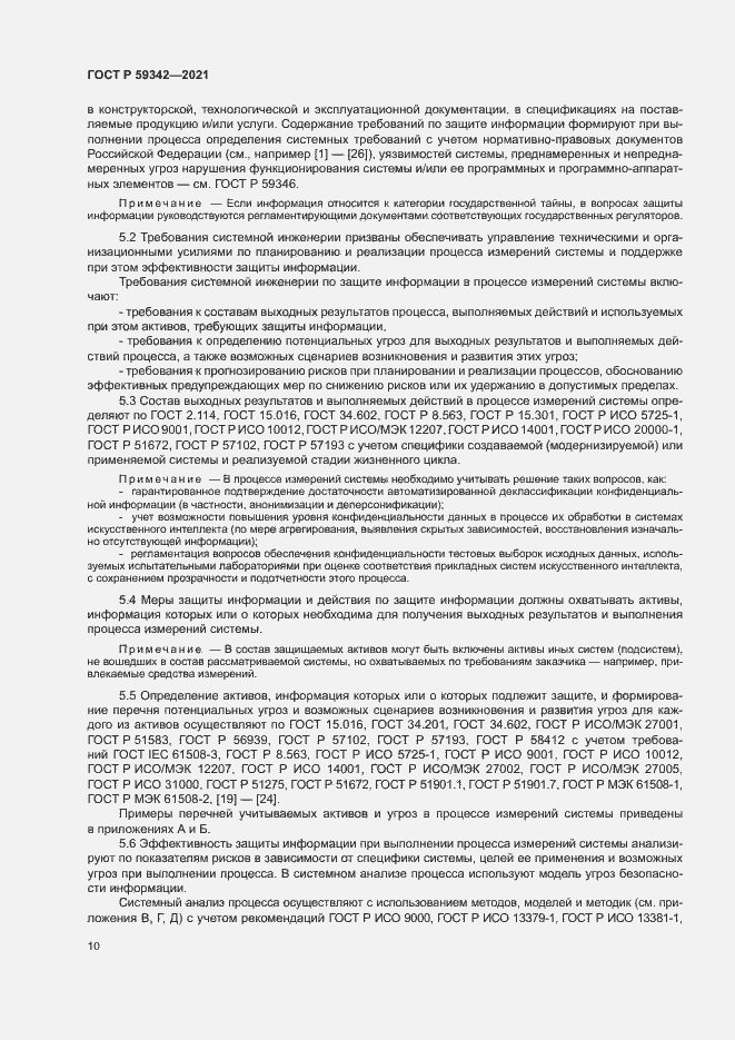 Страница 14 ГОСТ Р 59342-2021