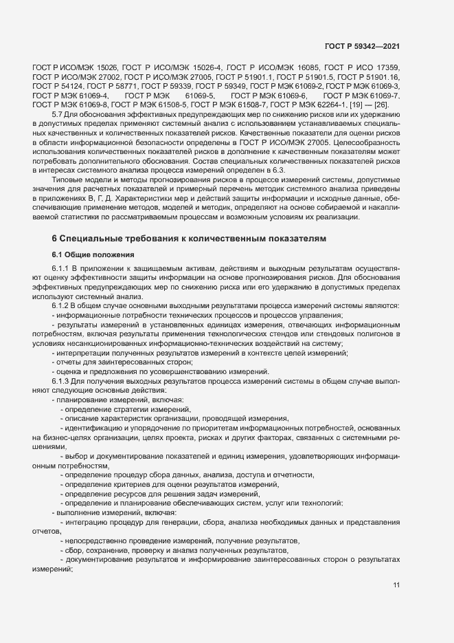 Страница 15 ГОСТ Р 59342-2021