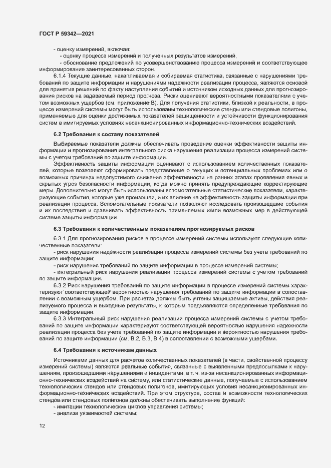 Страница 16 ГОСТ Р 59342-2021