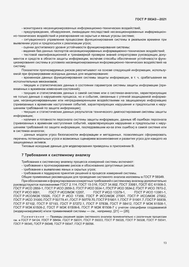 Страница 17 ГОСТ Р 59342-2021