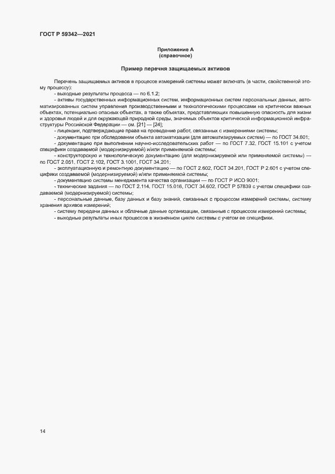 Страница 18 ГОСТ Р 59342-2021