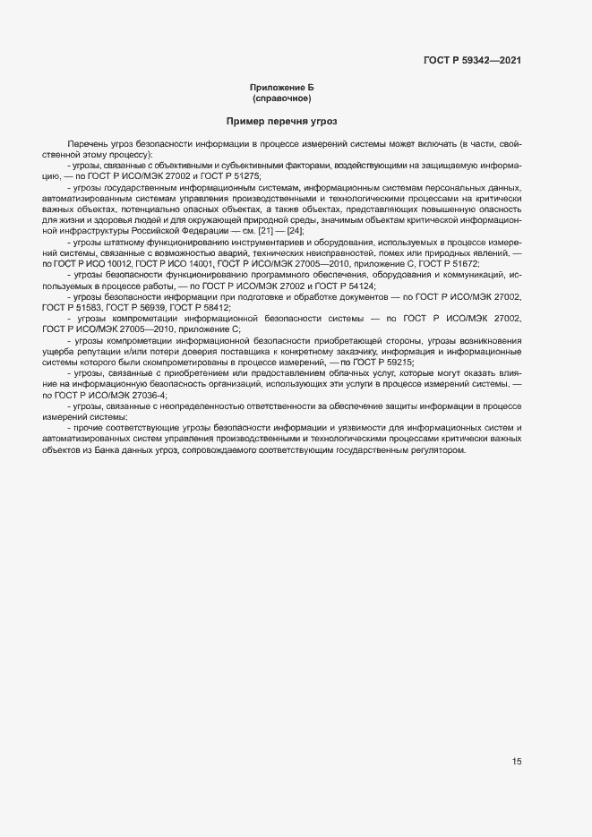 Страница 19 ГОСТ Р 59342-2021