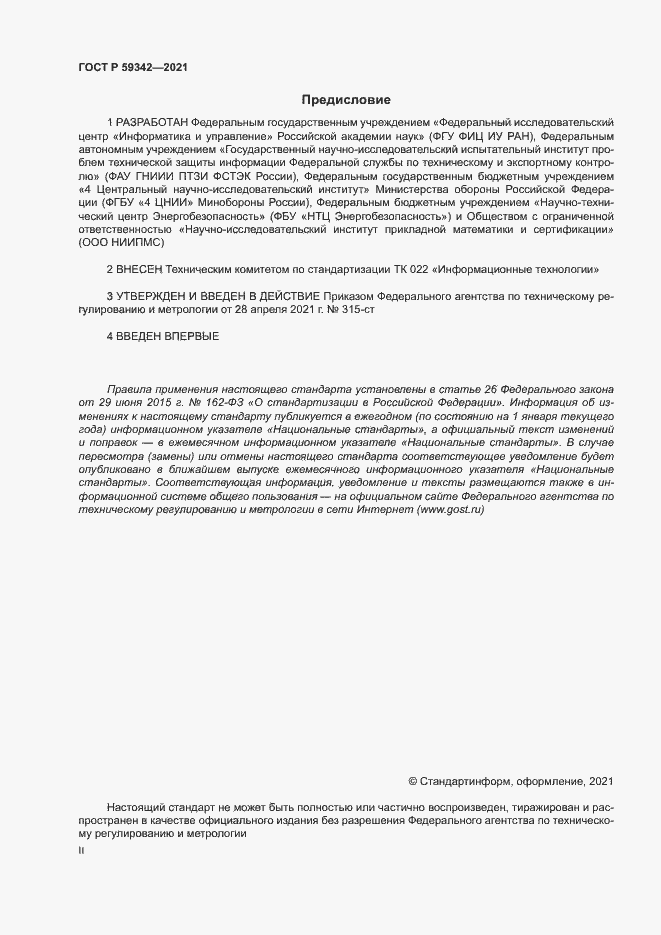Страница 2 ГОСТ Р 59342-2021