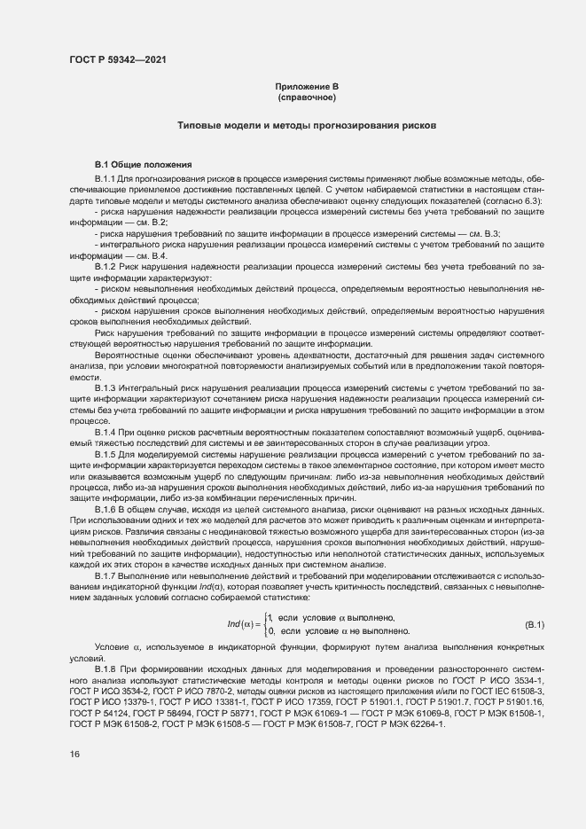 Страница 20 ГОСТ Р 59342-2021