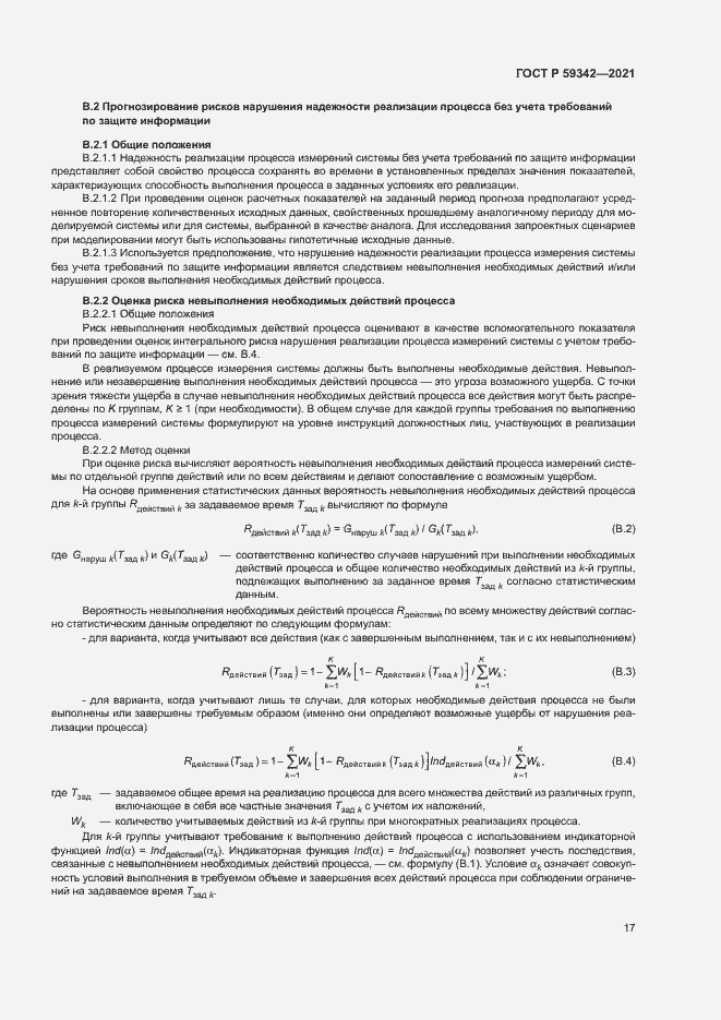 Страница 21 ГОСТ Р 59342-2021