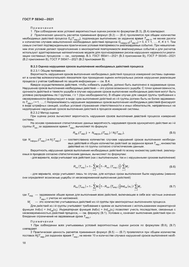 Страница 22 ГОСТ Р 59342-2021