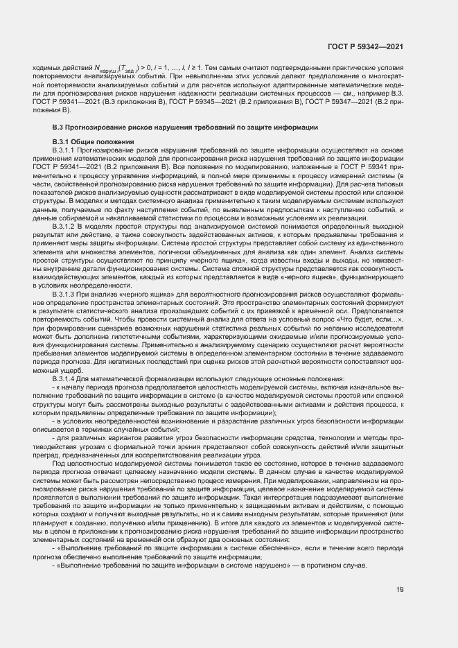 Страница 23 ГОСТ Р 59342-2021