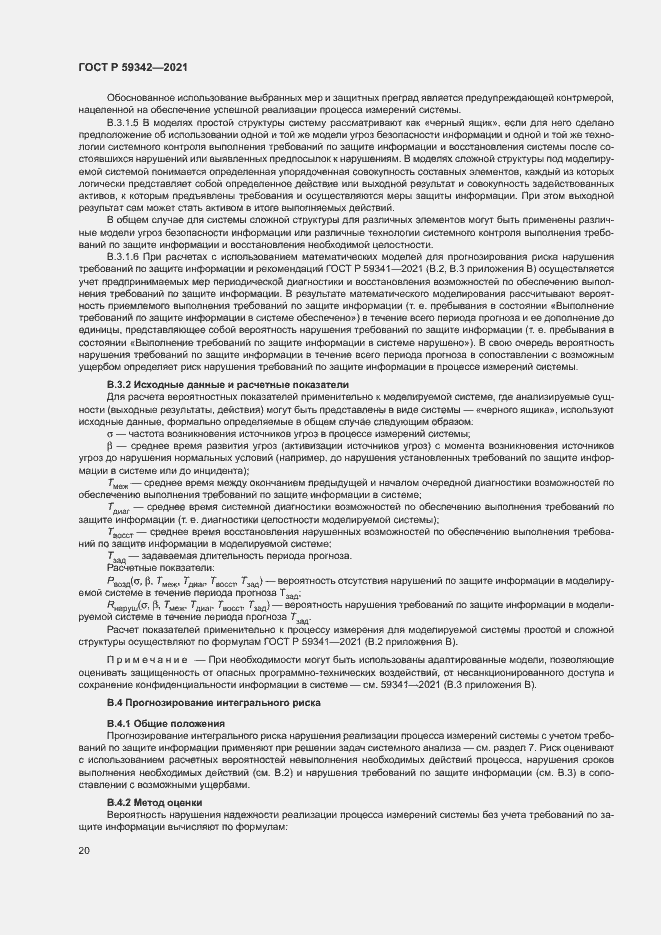 Страница 24 ГОСТ Р 59342-2021