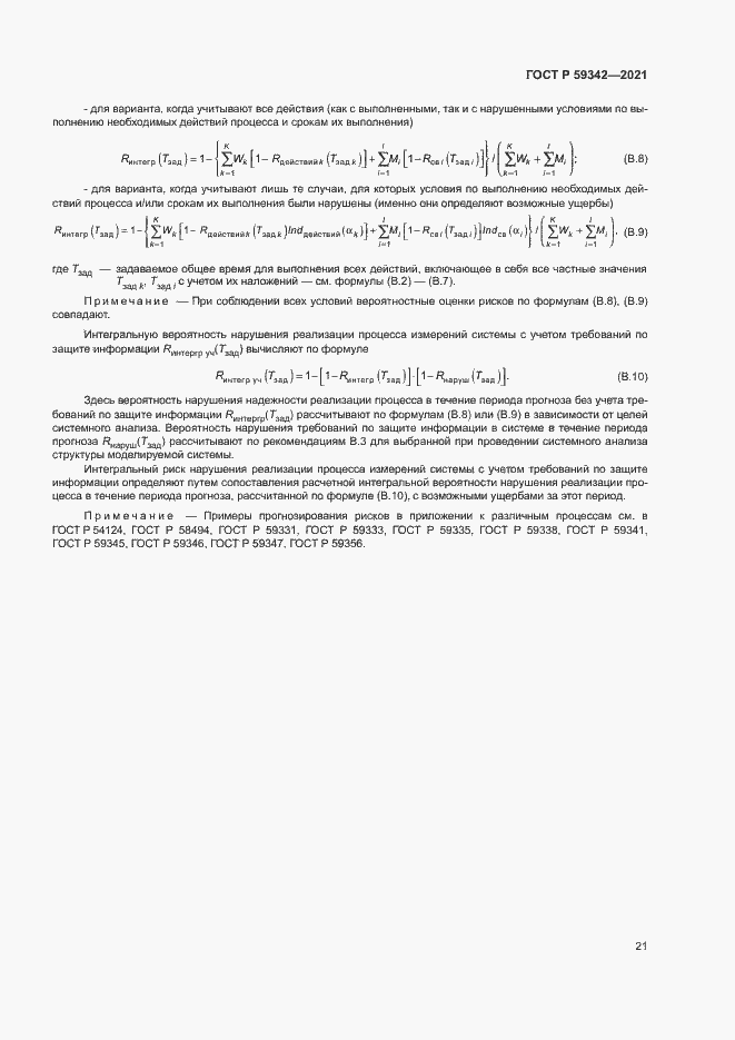 Страница 25 ГОСТ Р 59342-2021