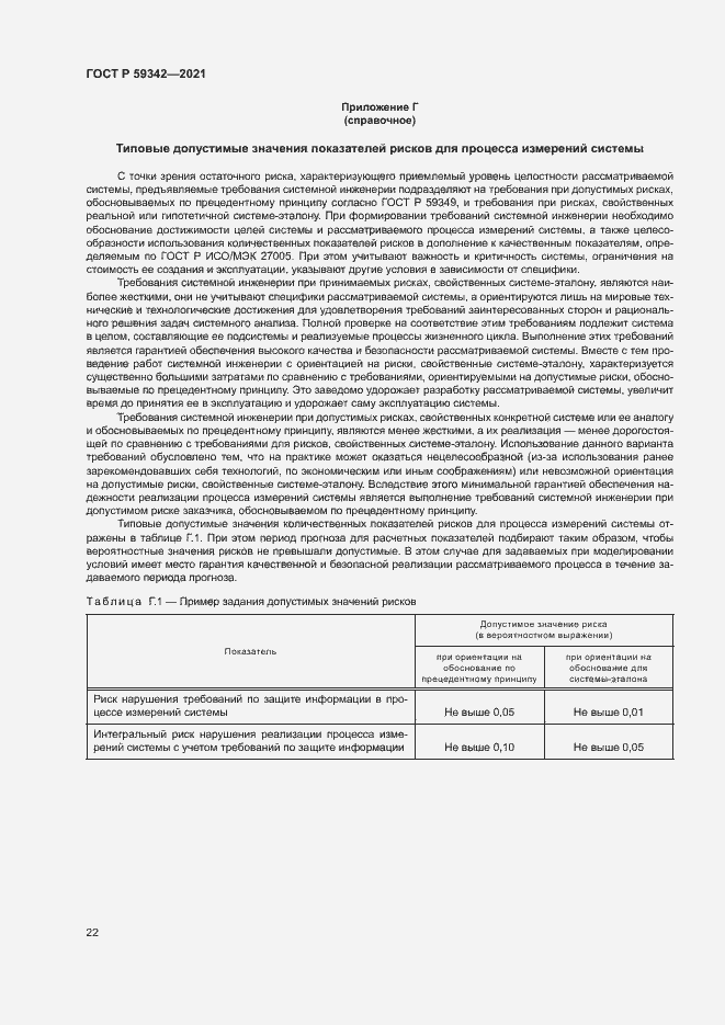 Страница 26 ГОСТ Р 59342-2021
