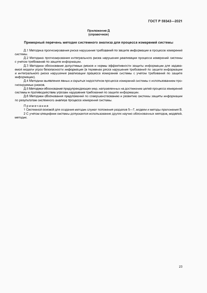 Страница 27 ГОСТ Р 59342-2021