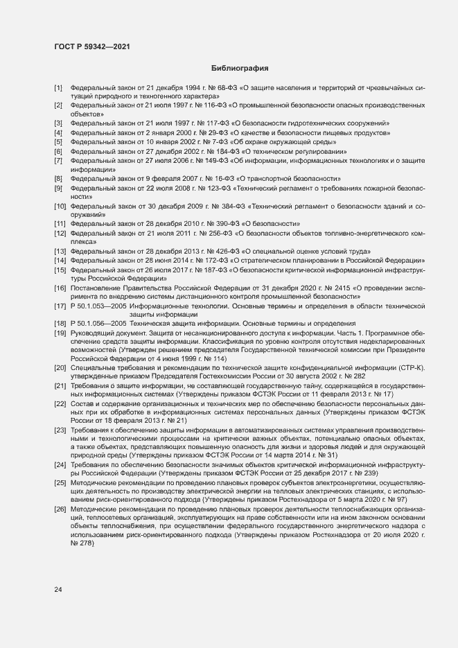 Страница 28 ГОСТ Р 59342-2021