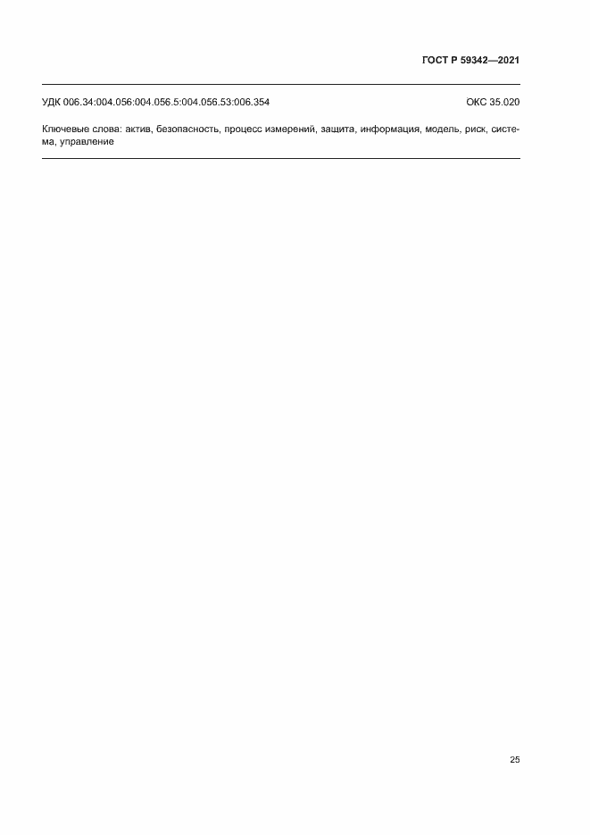 Страница 29 ГОСТ Р 59342-2021