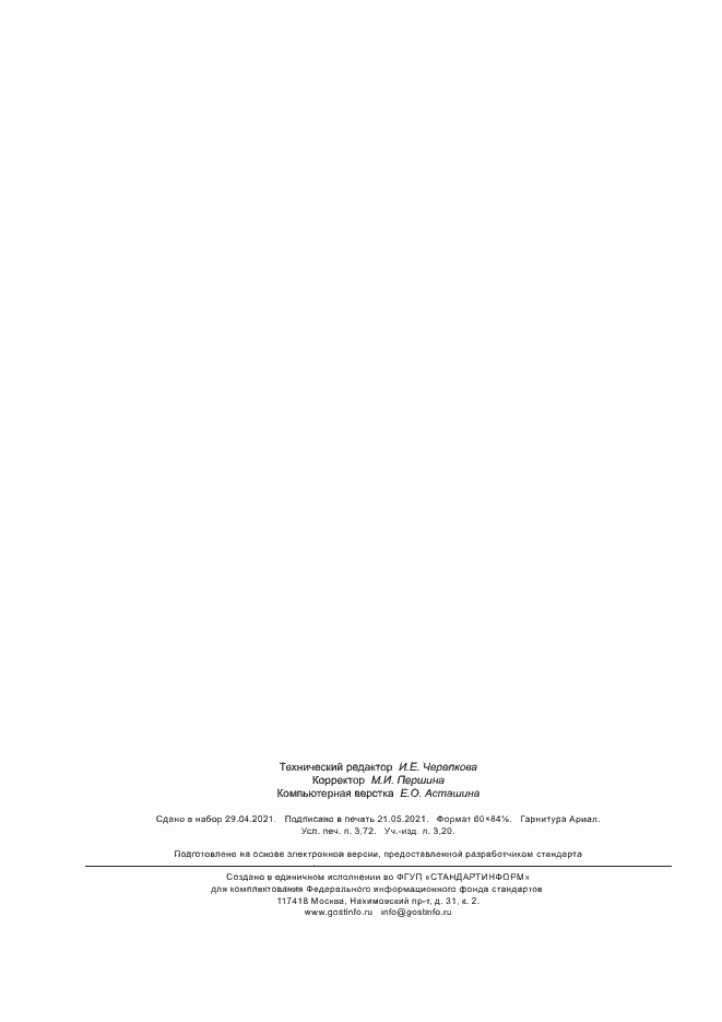 Страница 30 ГОСТ Р 59342-2021