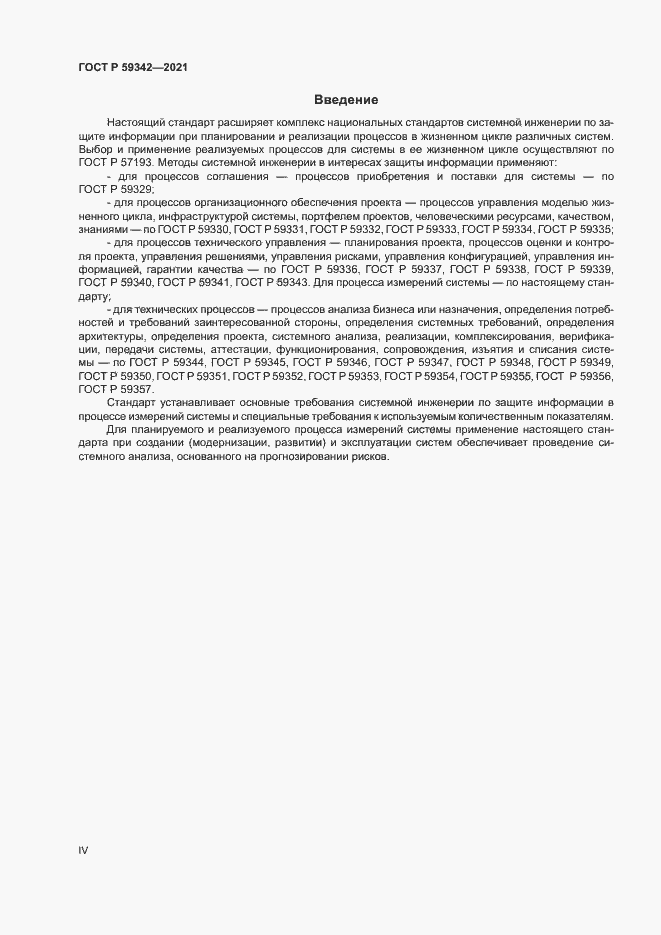 Страница 4 ГОСТ Р 59342-2021