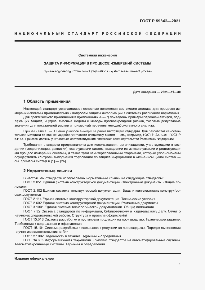 Страница 5 ГОСТ Р 59342-2021