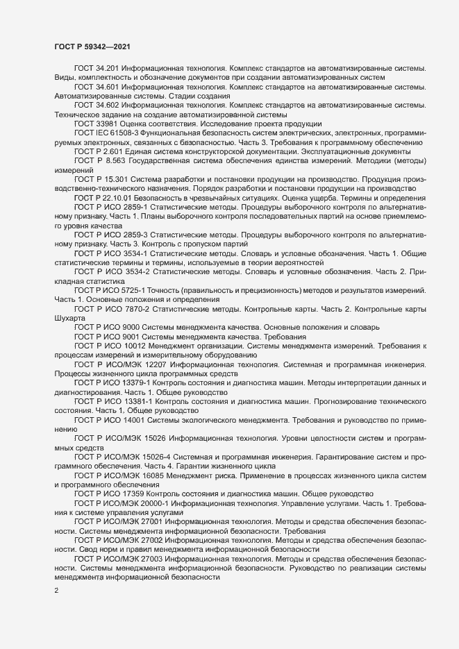 Страница 6 ГОСТ Р 59342-2021