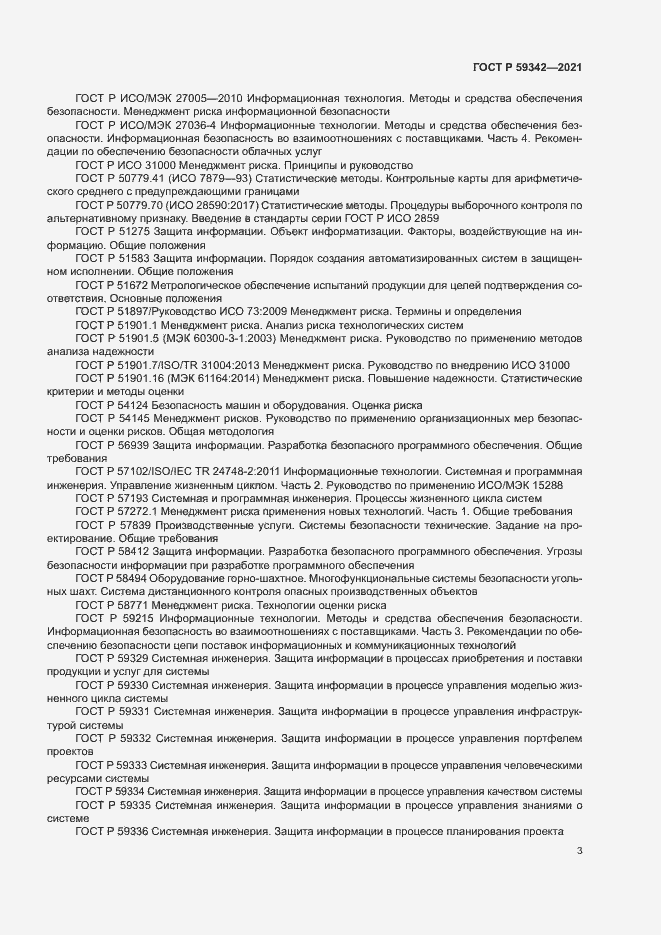 Страница 7 ГОСТ Р 59342-2021