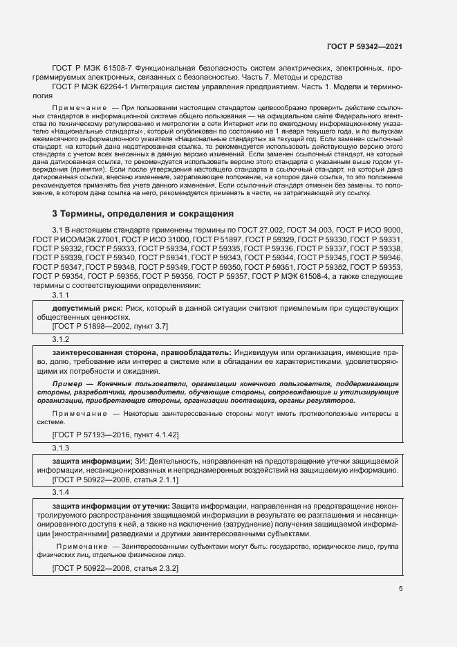 Страница 9 ГОСТ Р 59342-2021