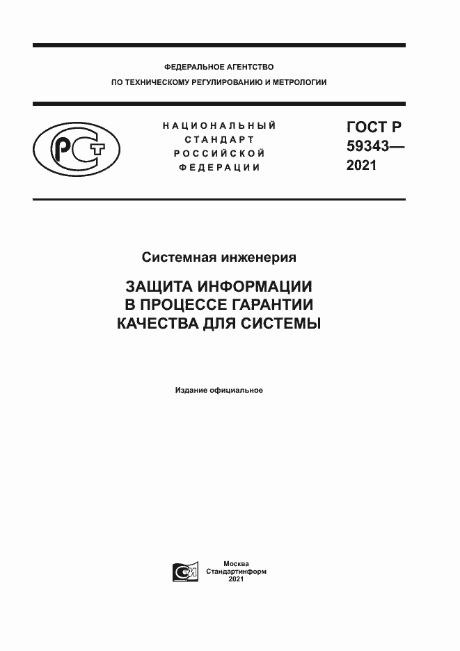 Страница 1 ГОСТ Р 59343-2021