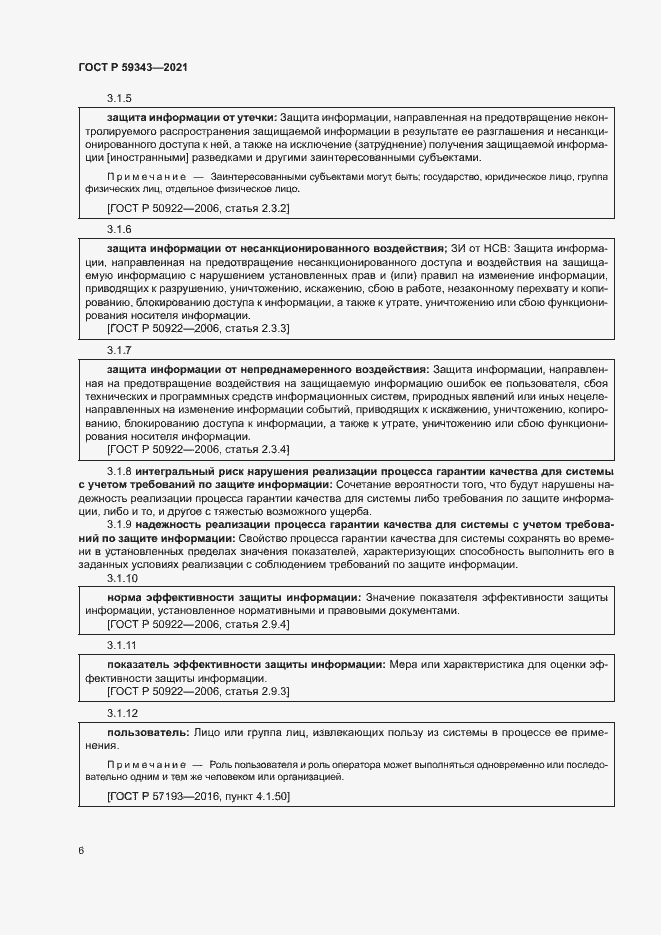 Страница 10 ГОСТ Р 59343-2021