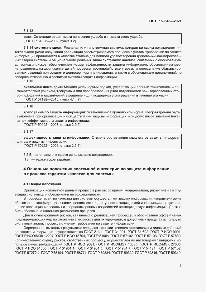 Страница 11 ГОСТ Р 59343-2021