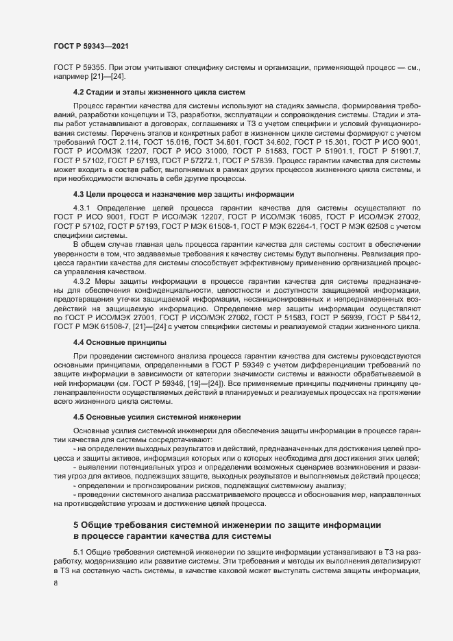 Страница 12 ГОСТ Р 59343-2021