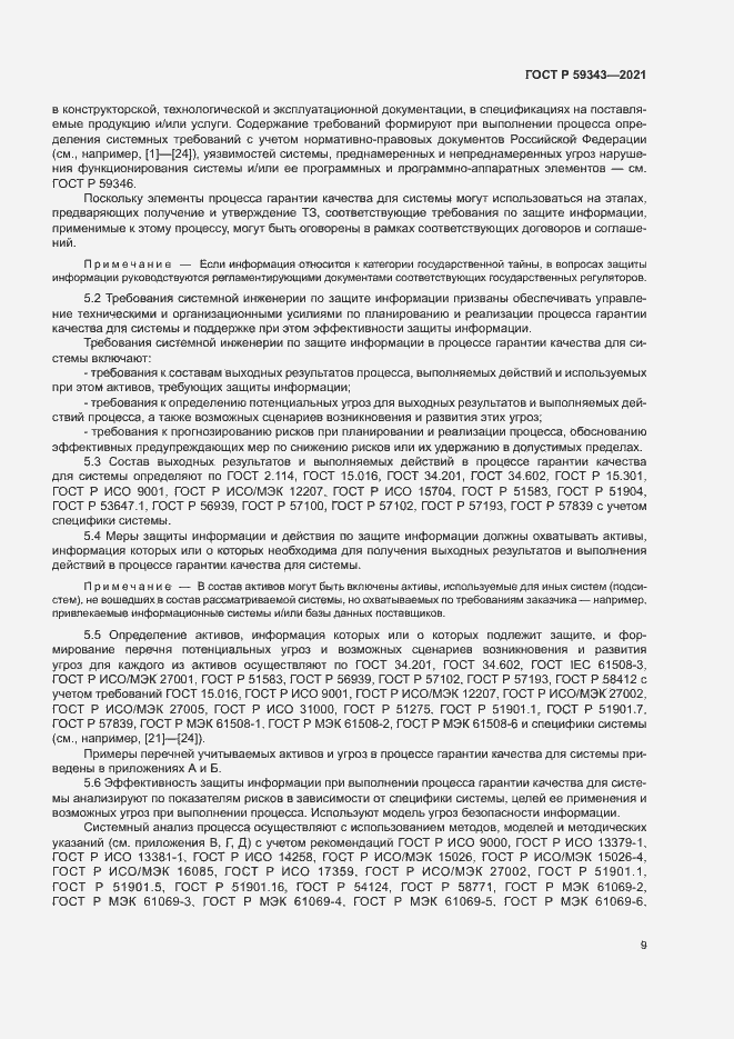 Страница 13 ГОСТ Р 59343-2021