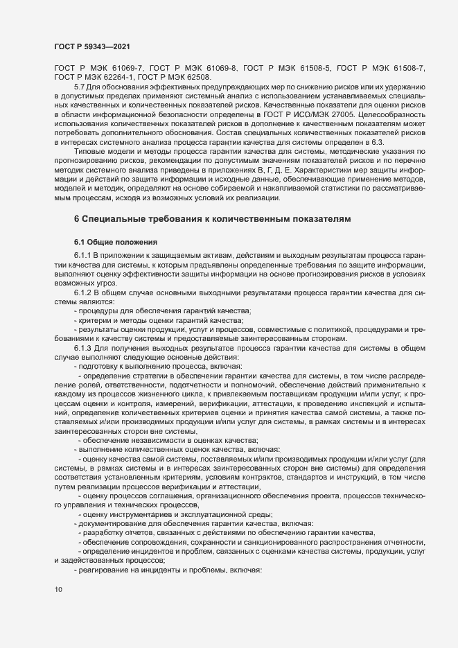 Страница 14 ГОСТ Р 59343-2021