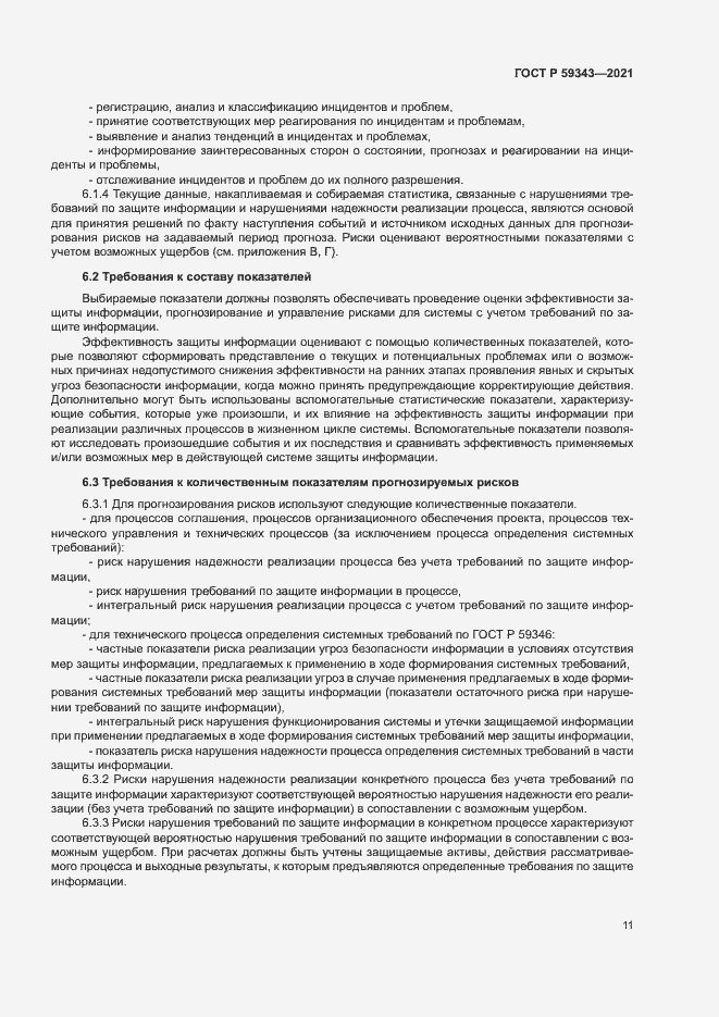 Страница 15 ГОСТ Р 59343-2021