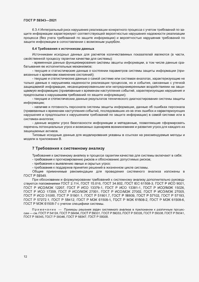 Страница 16 ГОСТ Р 59343-2021
