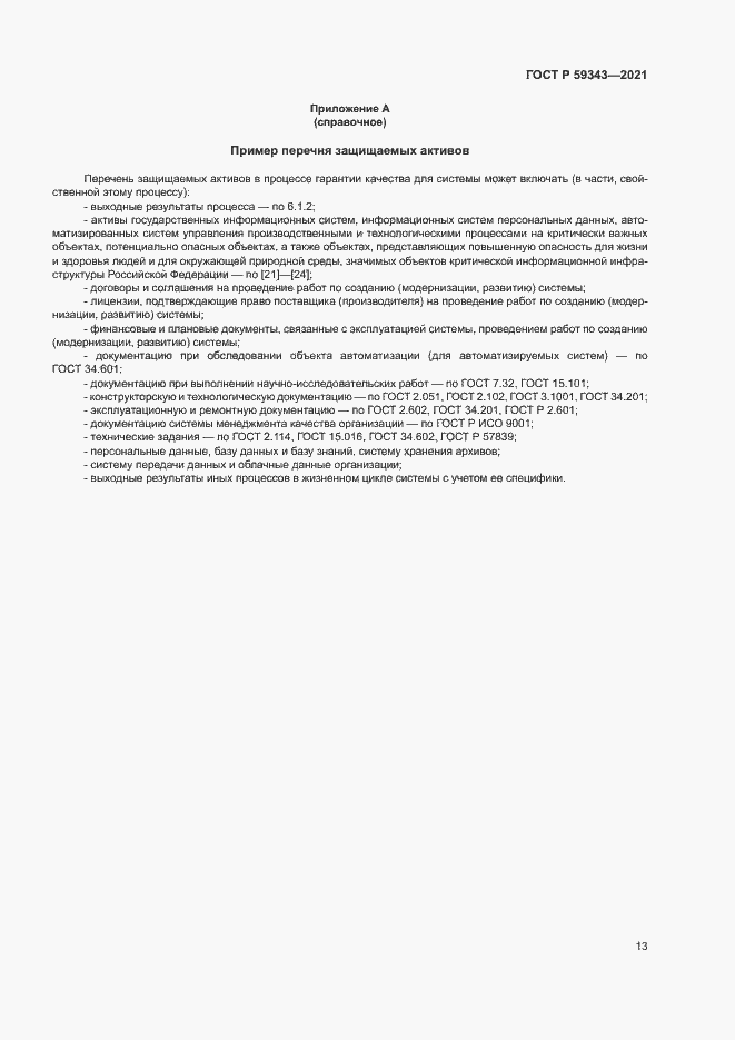 Страница 17 ГОСТ Р 59343-2021
