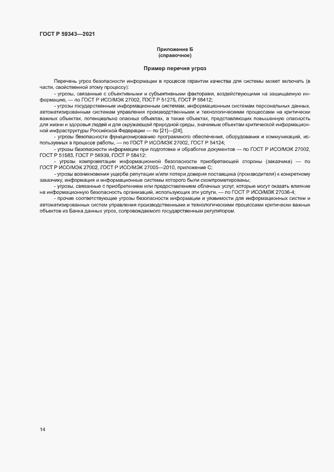 Страница 18 ГОСТ Р 59343-2021