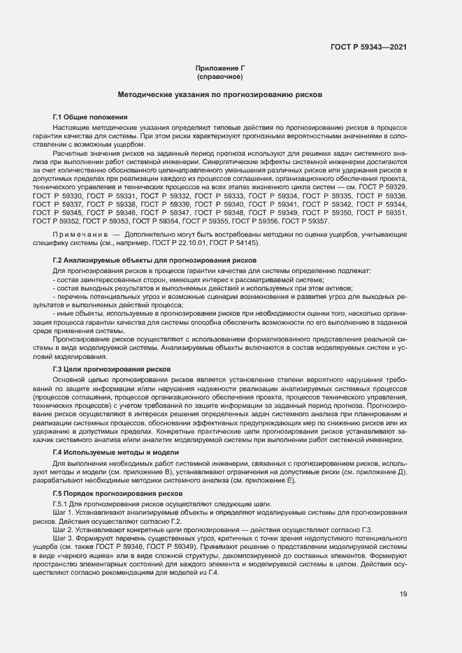 Страница 23 ГОСТ Р 59343-2021