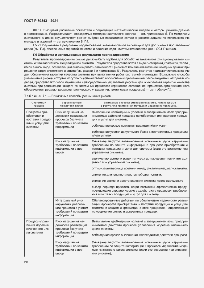 Страница 24 ГОСТ Р 59343-2021
