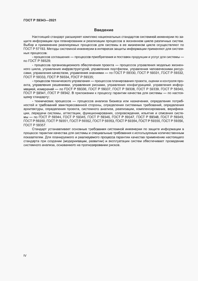 Страница 4 ГОСТ Р 59343-2021